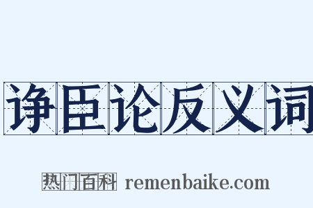 诤臣论反义词是什么意思的图片